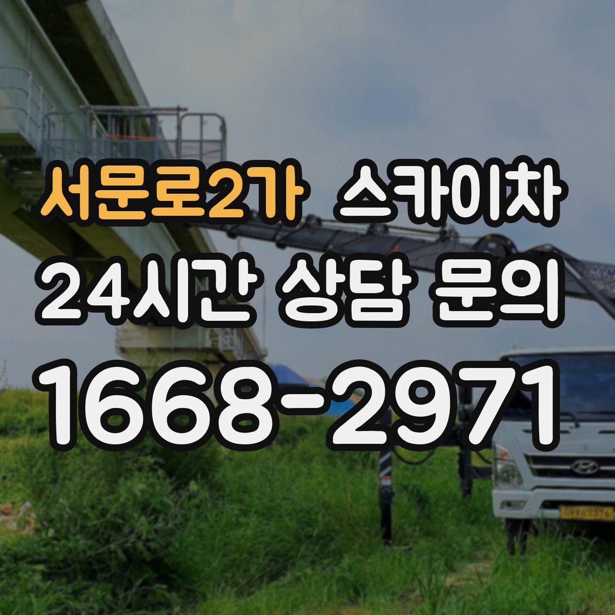 서문로2가 스카이차