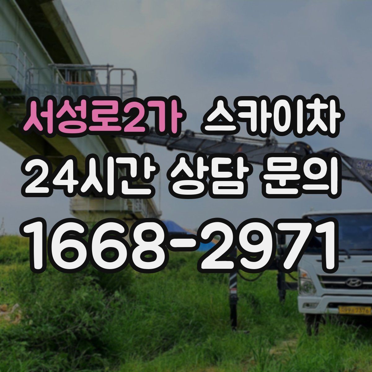 서성로2가 스카이차 안전 줄과 고정 장치 점검 포인트