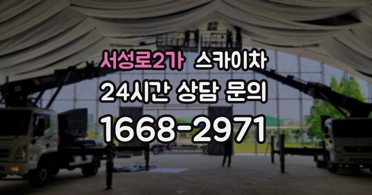 서성로2가 스카이차