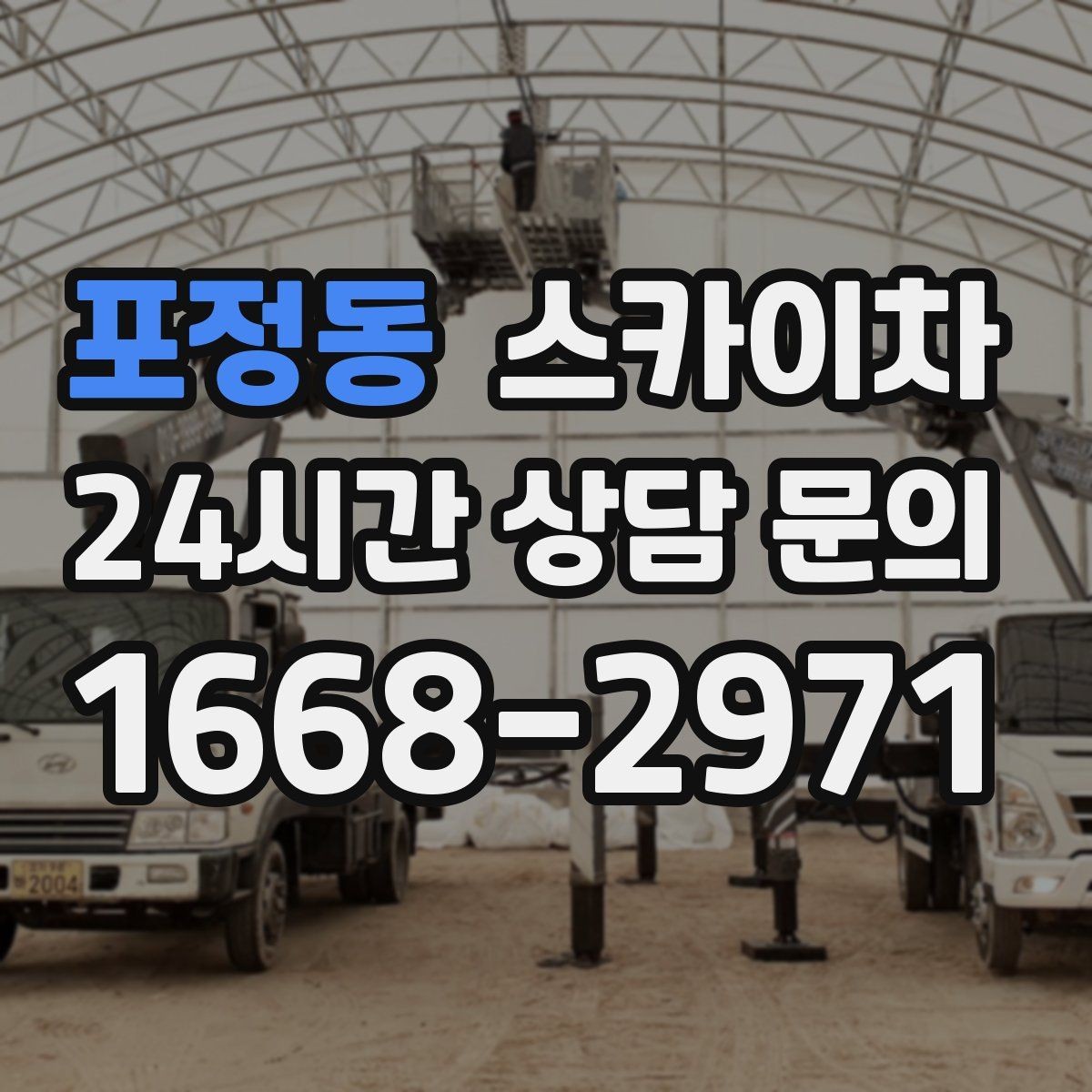 포정동 스카이차 빌라 외벽 간판 설치 시 주의사항