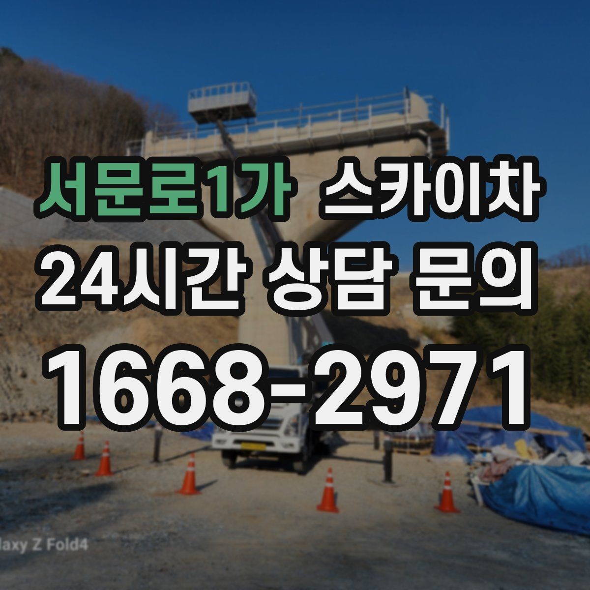서문로1가 스카이차 현장 사전 답사가 필요한 경우