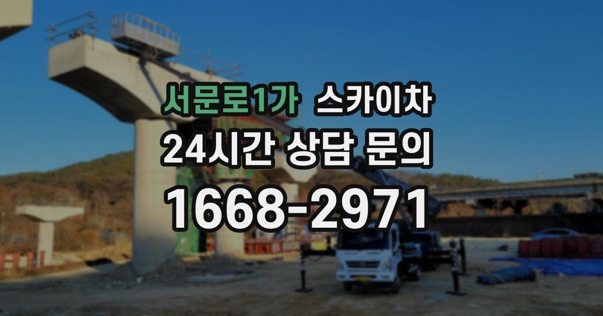 서문로1가 스카이차