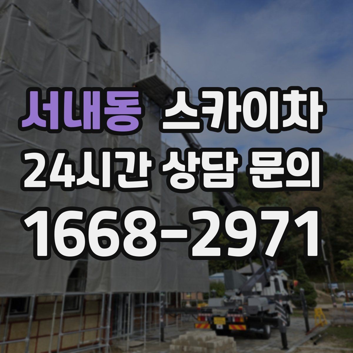 서내동 스카이차 비 오는 날 작업은 가능할까 주의사항
