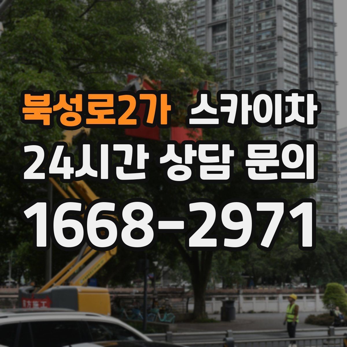 북성로2가 스카이차 외벽 도장 전에 확인해야 할 것