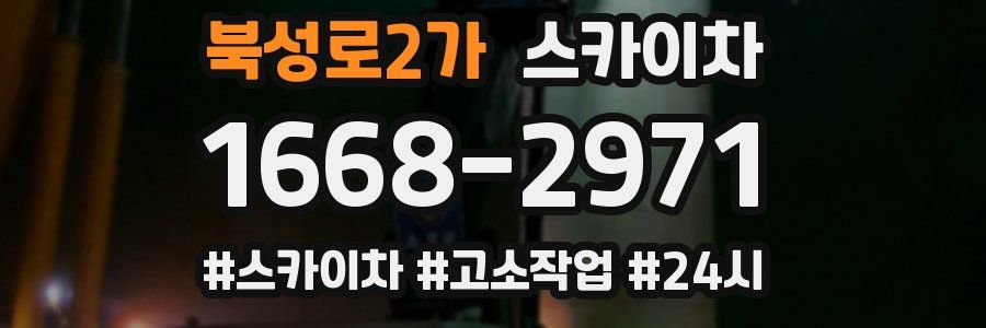 북성로2가 스카이차