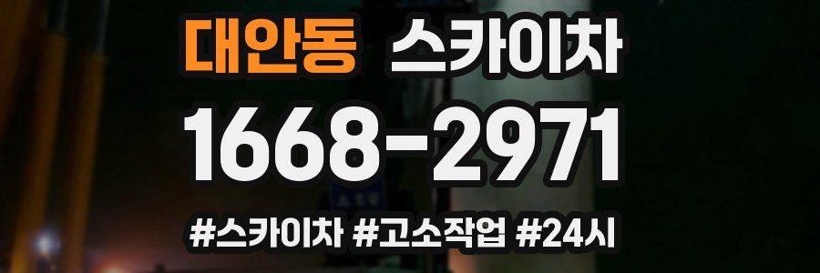 대안동 스카이차