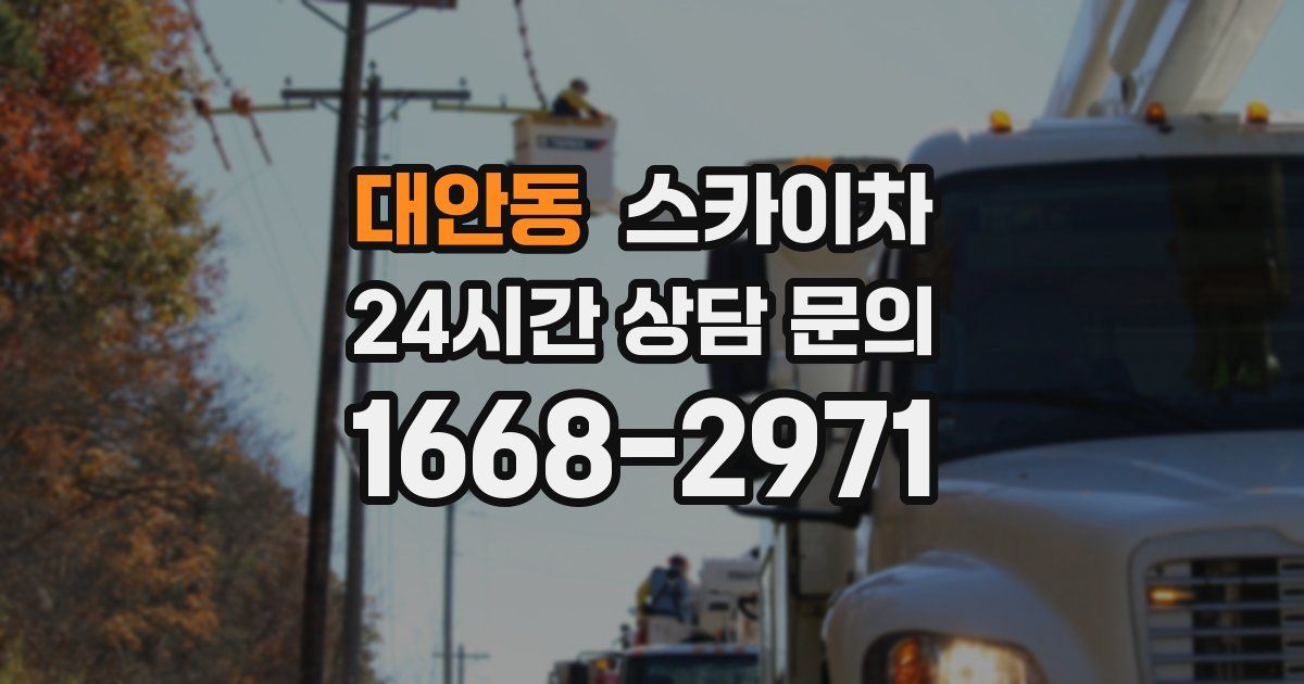 대안동 스카이차