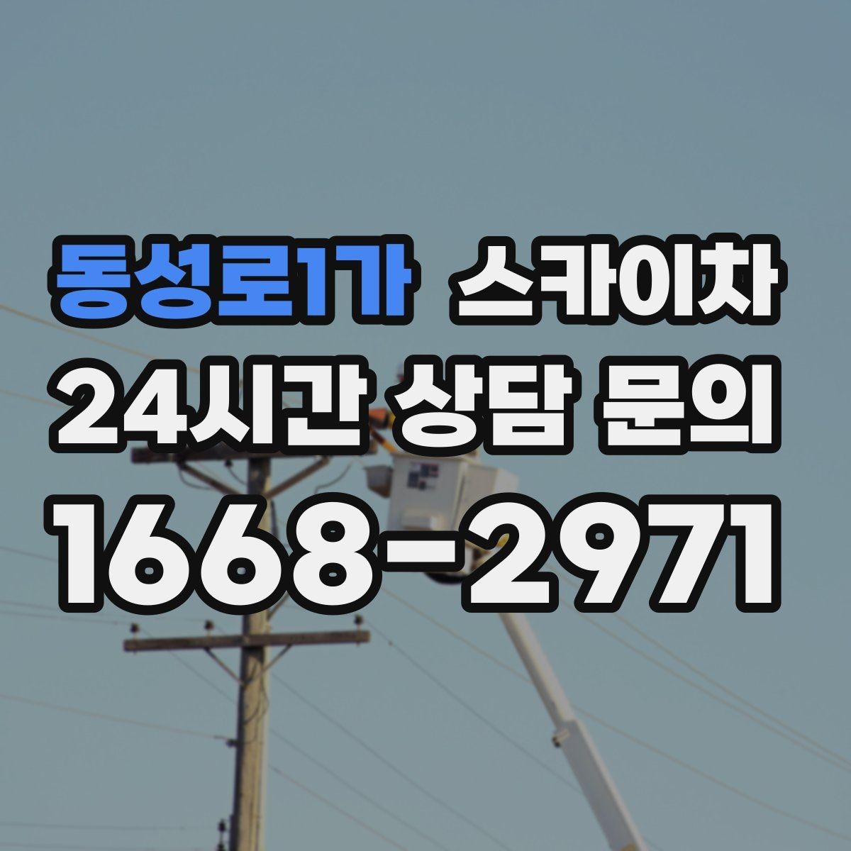 동성로1가 스카이차 간판 철거가 급할 때 안전하게 진행하기