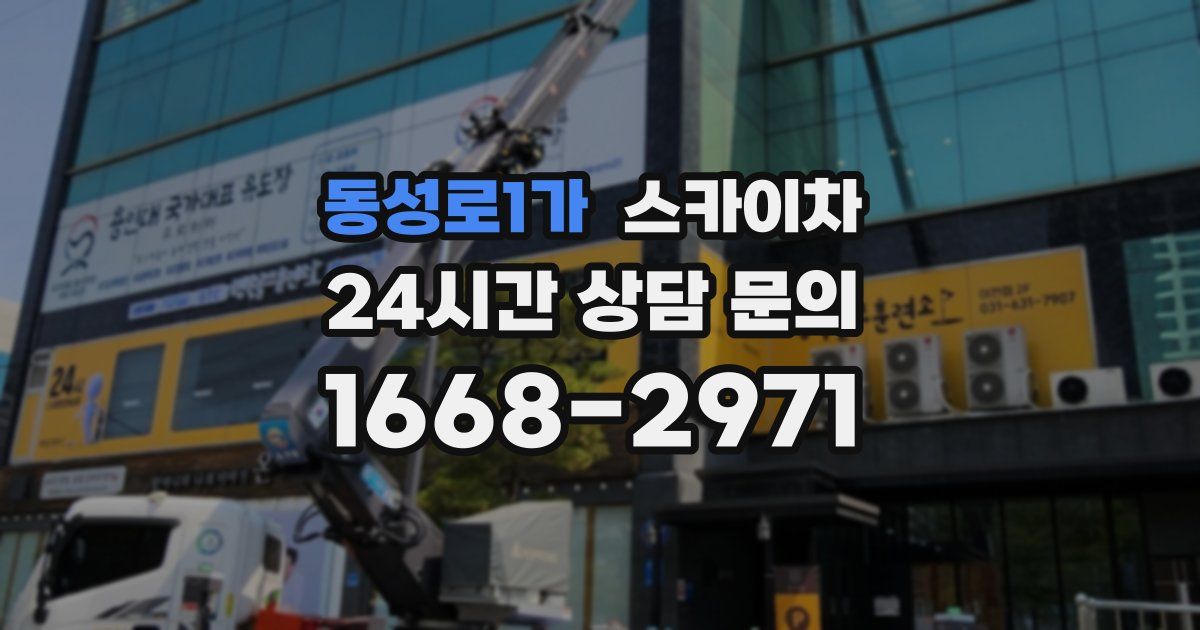 동성로1가 스카이차