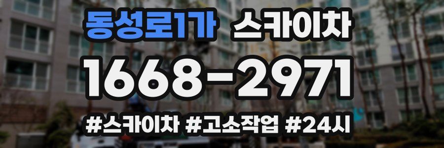 동성로1가 스카이차