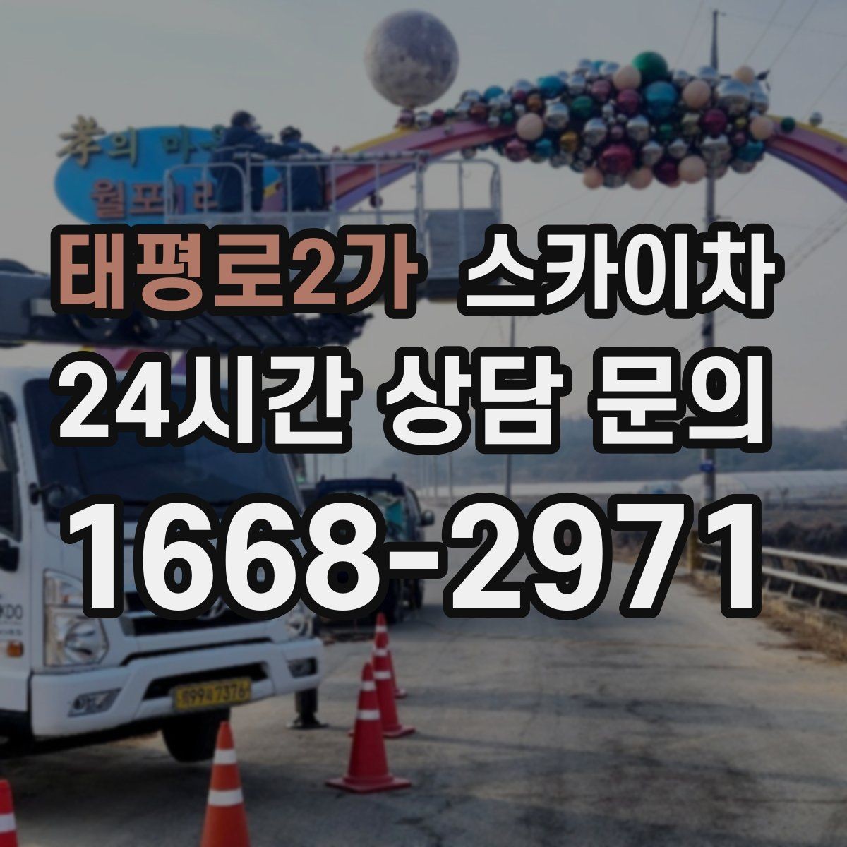 태평로2가 스카이차 외벽 점검과 보수 작업에 필요한 이유