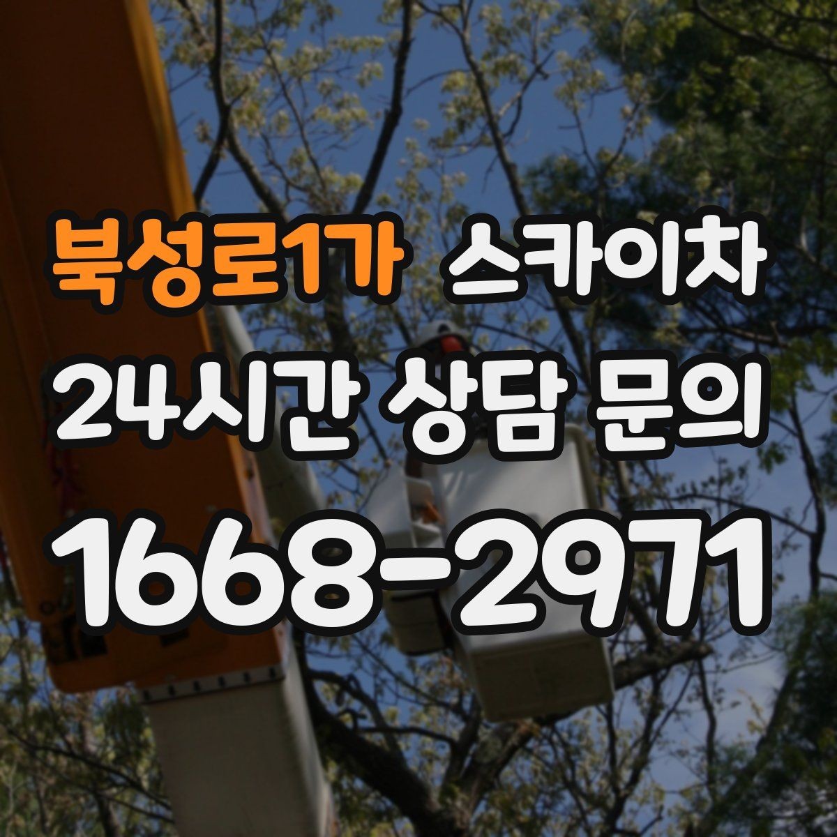 북성로1가 스카이차 외벽 덕트 커버 점검과 보수