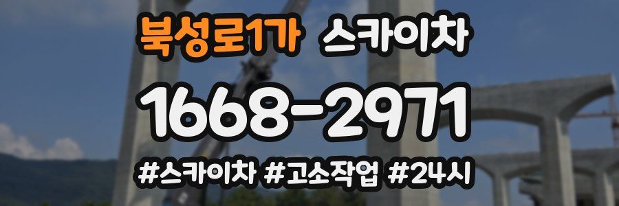 북성로1가 스카이차