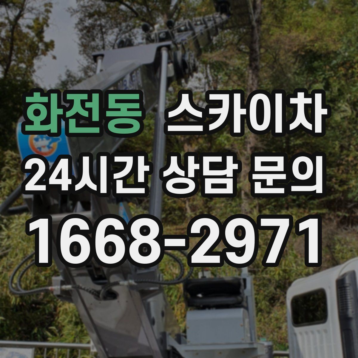 화전동 스카이차 안전한 고소 작업을 위해 꼭 확인할 것