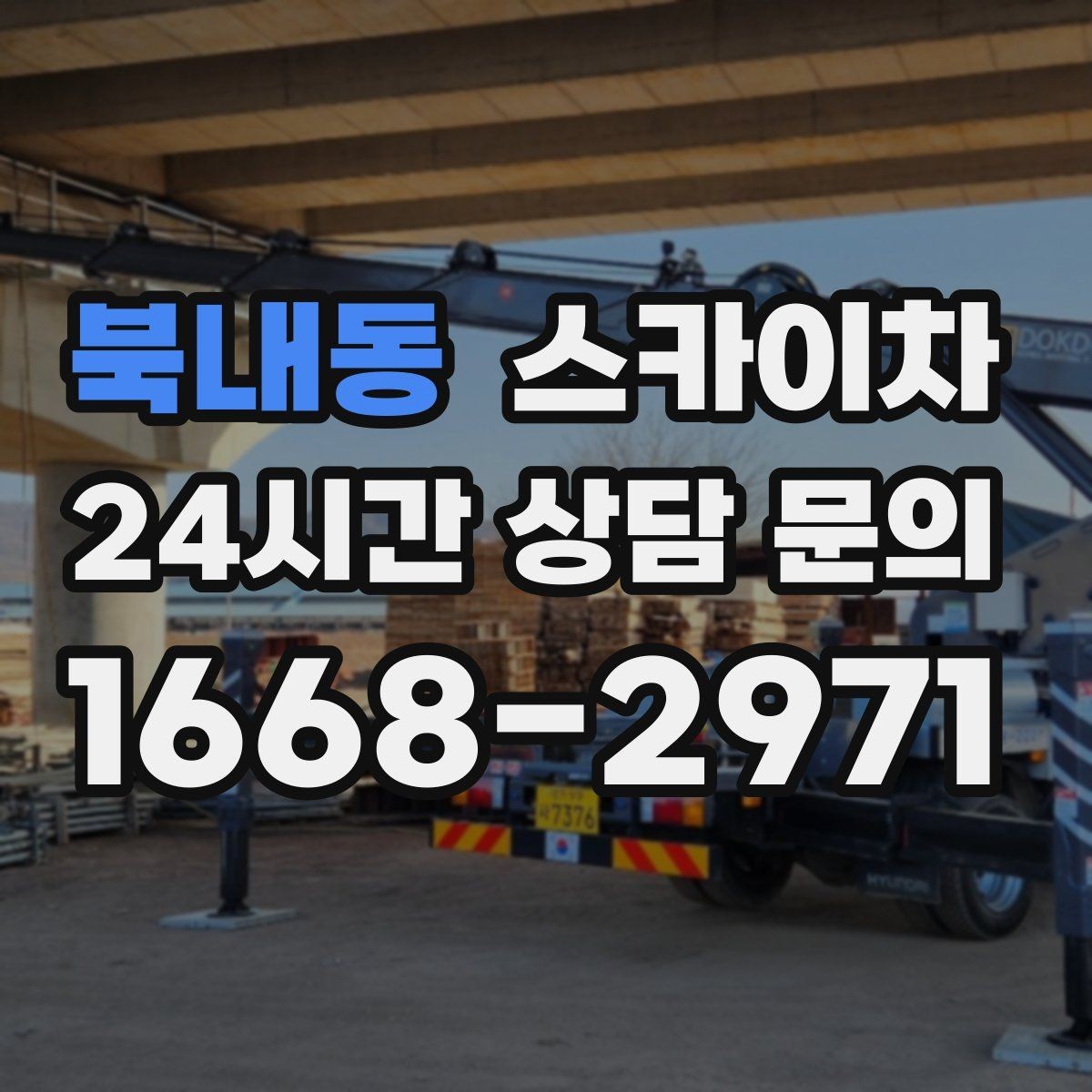 북내동 스카이차 현장 사진만으로도 작업 가능 여부 확인