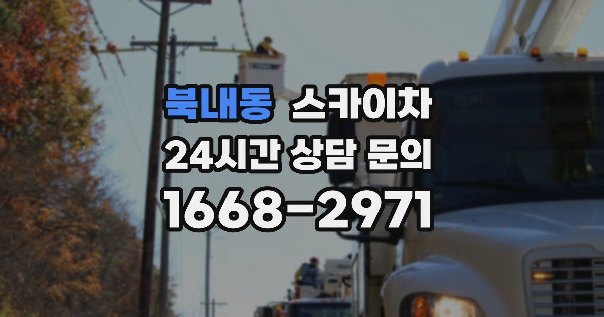 북내동 스카이차