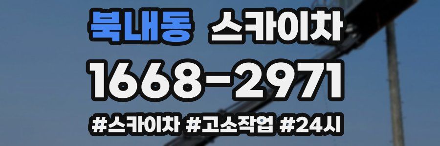 북내동 스카이차