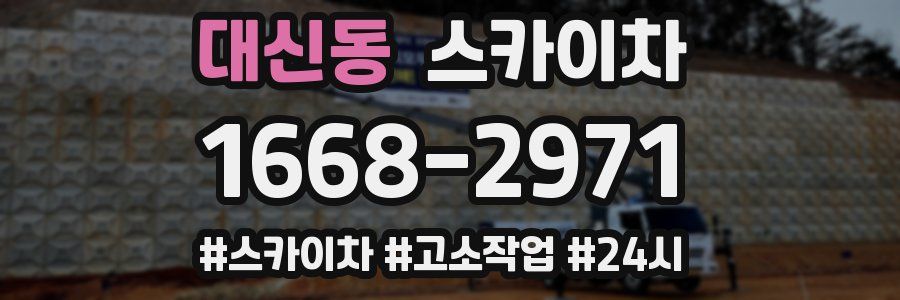 대신동 스카이차