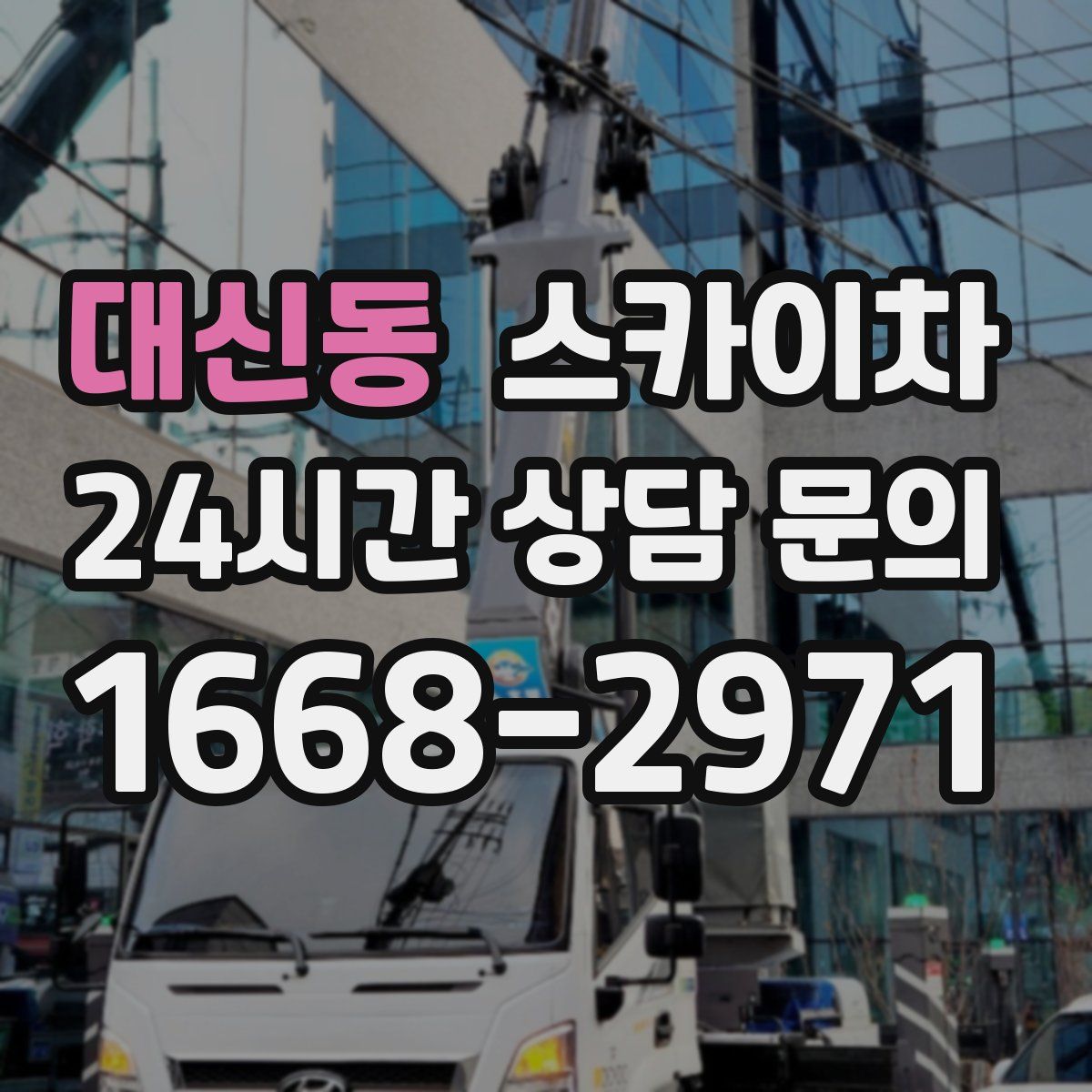 대신동 스카이차