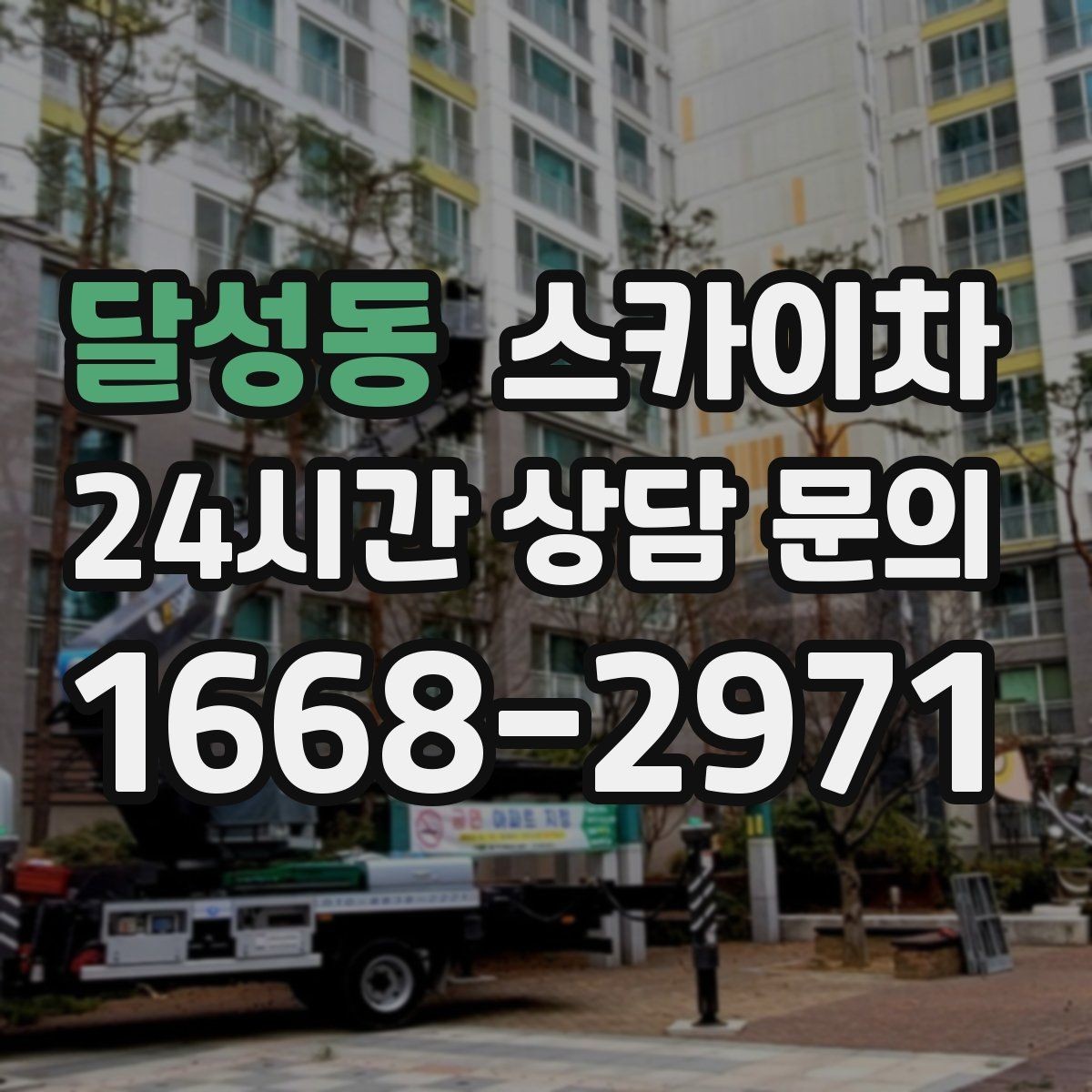 달성동 스카이차 벽면 구멍 메움 마감이 필요한 경우