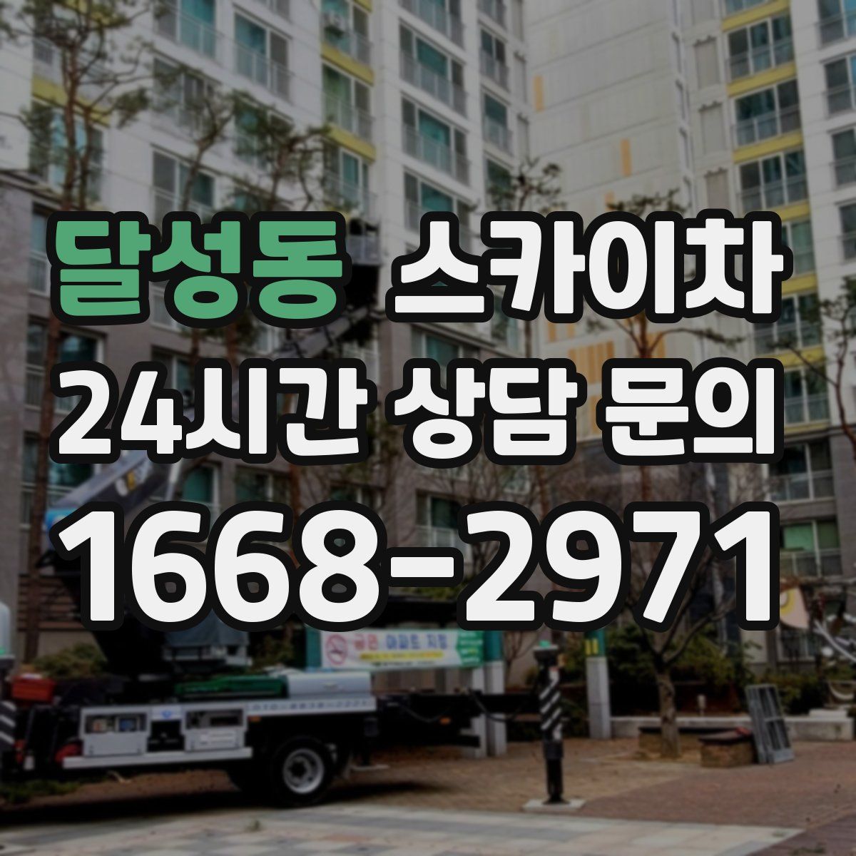 달성동 스카이차