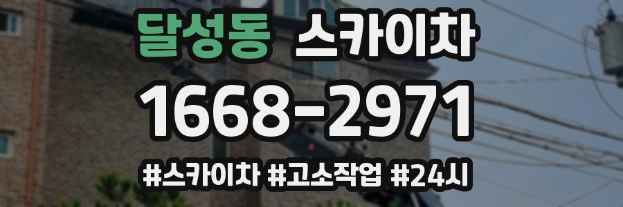 달성동 스카이차