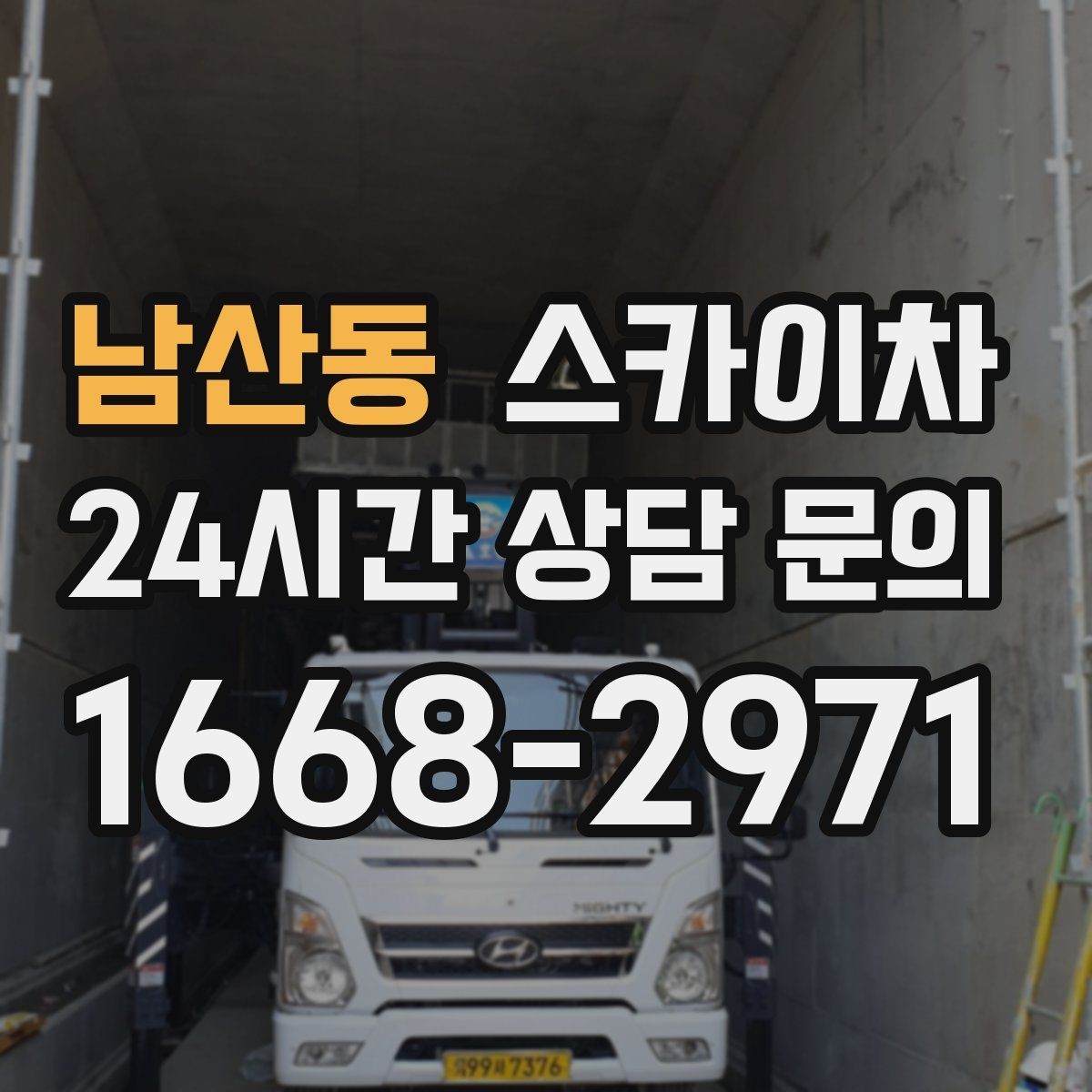 남산동 스카이차 CCTV 설치를 고소에서 진행할 때