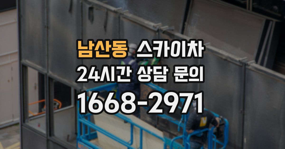 남산동 스카이차