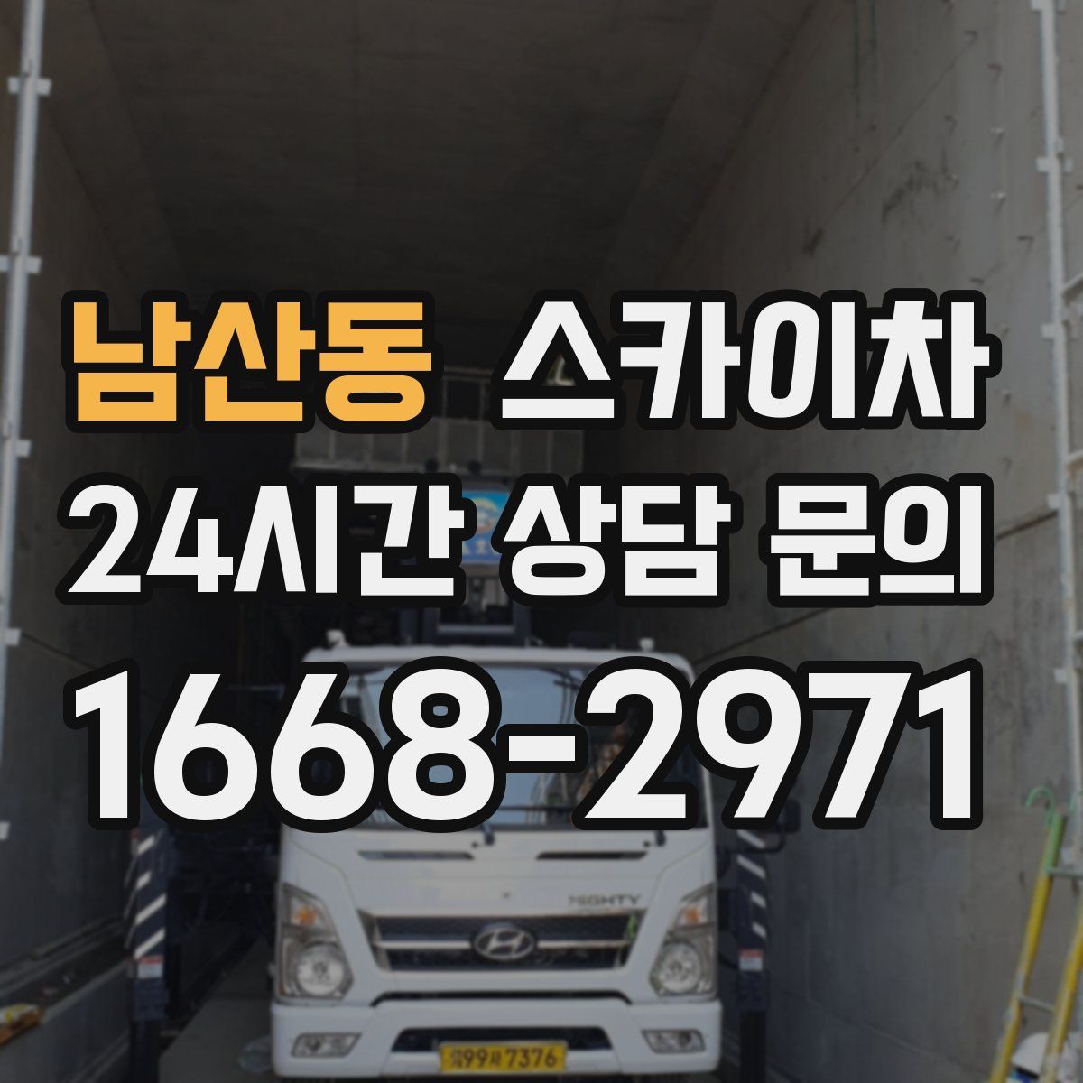 남산동 스카이차