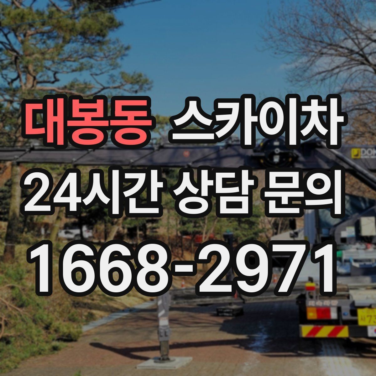대봉동 스카이차 4층 이상 외벽 작업 전 점검사항