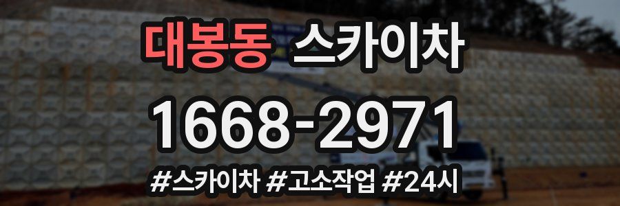 대봉동 스카이차