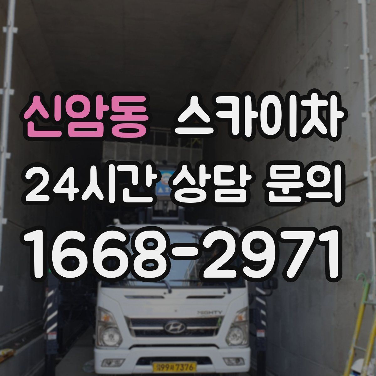신암동 스카이차 옥외 안테나 설치를 안전하게