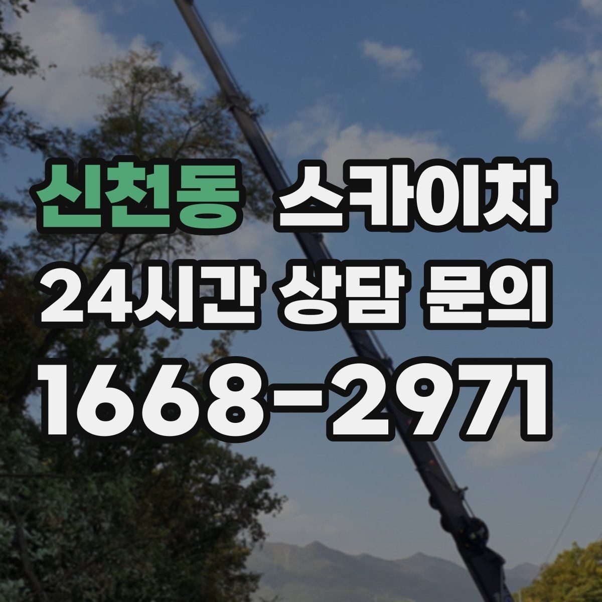 신천동 스카이차 처음 이용할 때 고객 FAQ 정리