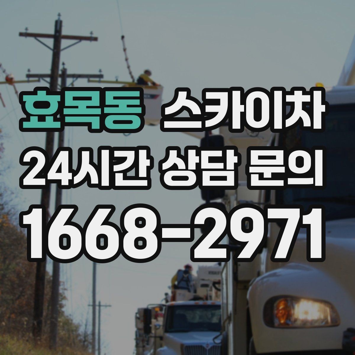 효목동 스카이차 작업 반경이 부족하면 생기는 문제
