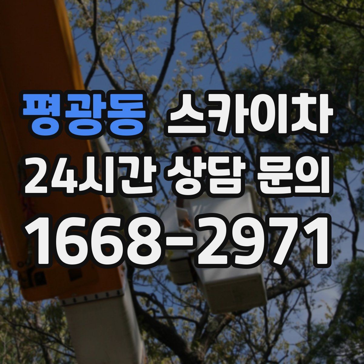 평광동 스카이차 외벽 유리 청소가 필요한 날 체크 포인트