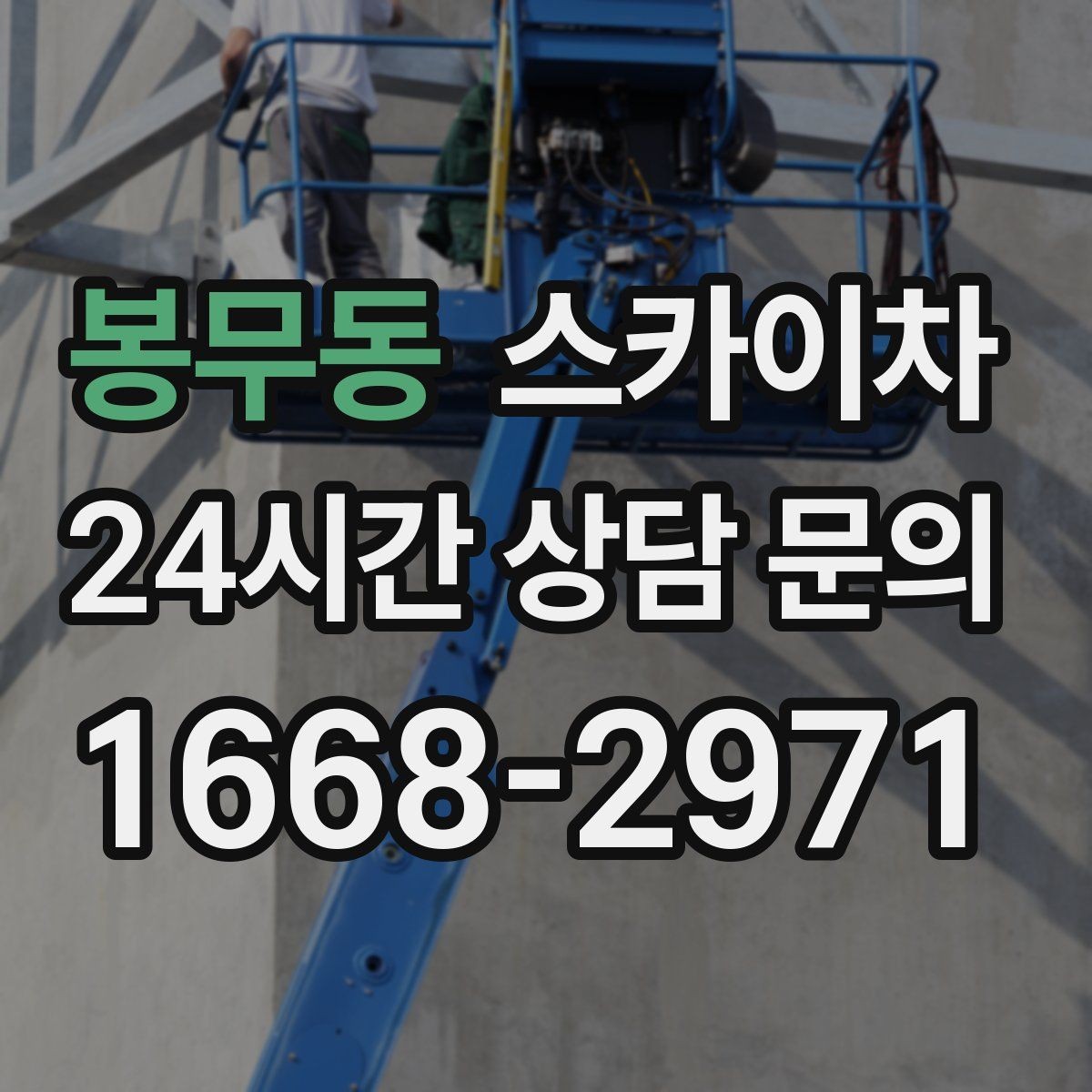 봉무동 스카이차 외벽 환기창 손잡이 수리 진행