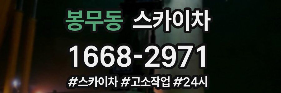 봉무동 스카이차