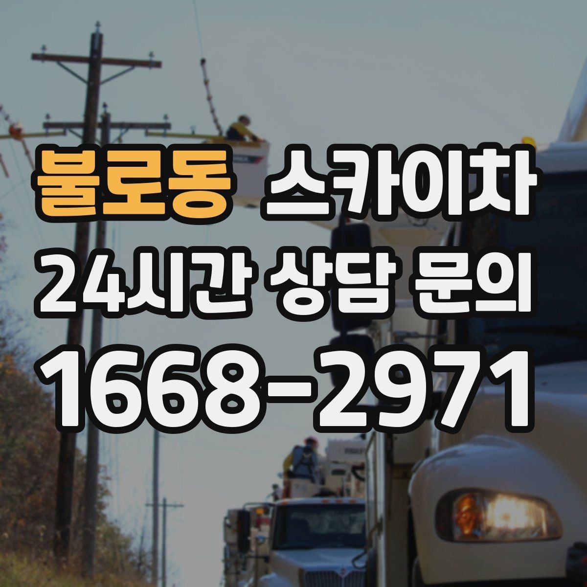 불로동 스카이차 현수막 설치를 깔끔하게 하는 방법