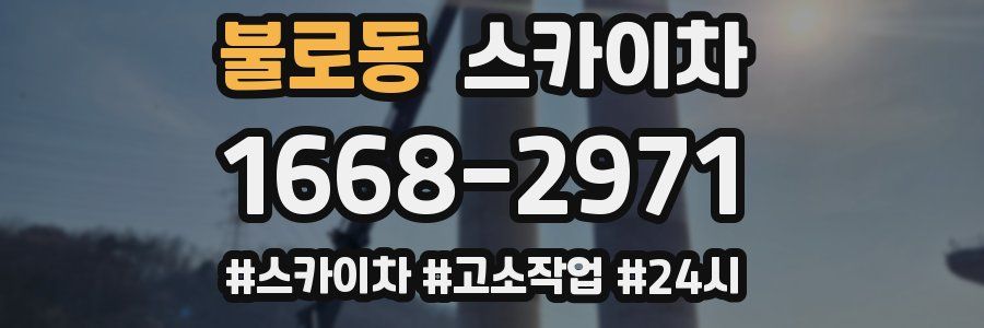 불로동 스카이차