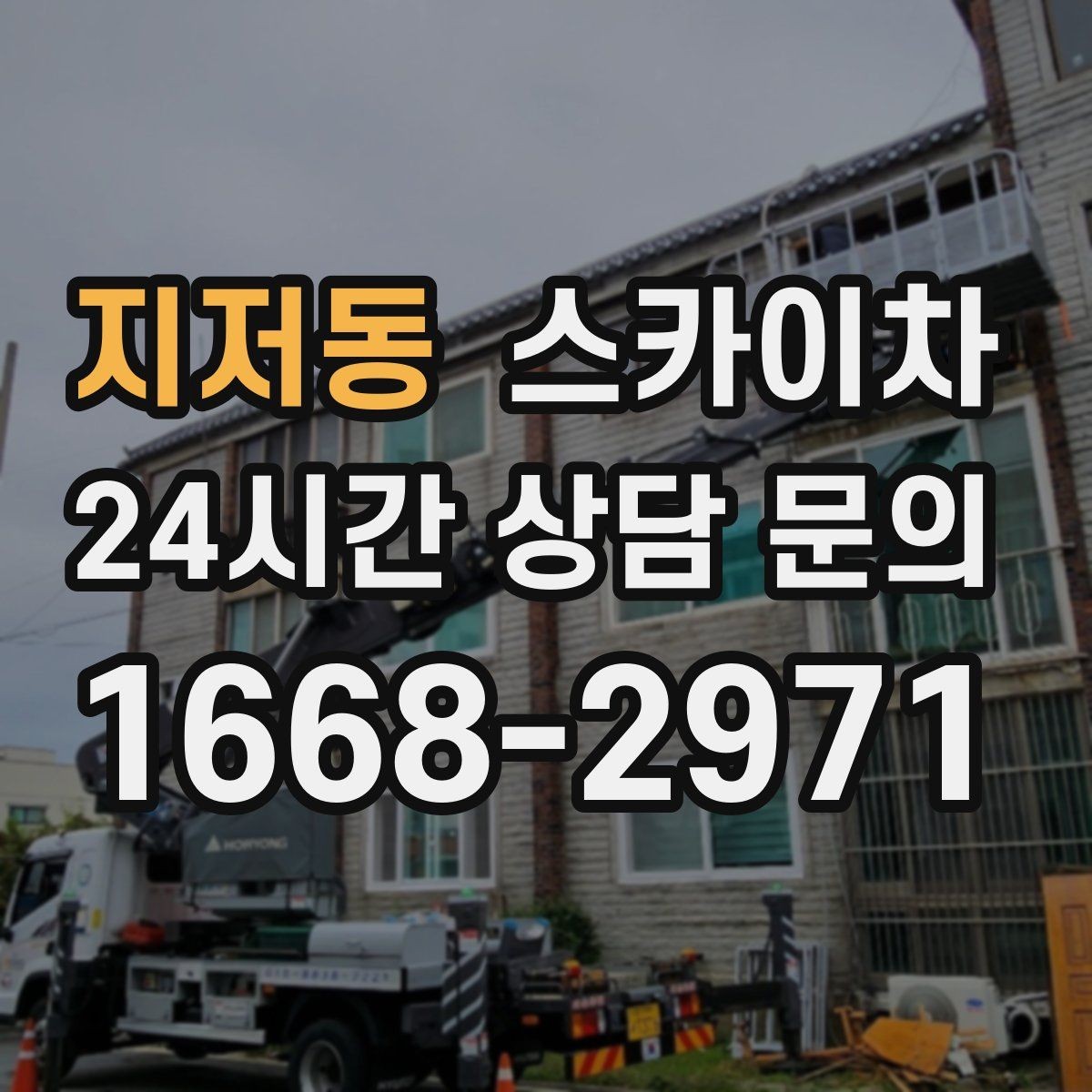 지저동 스카이차 아파트 외벽 점검을 효율적으로