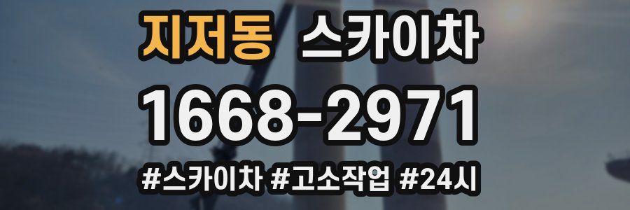 지저동 스카이차