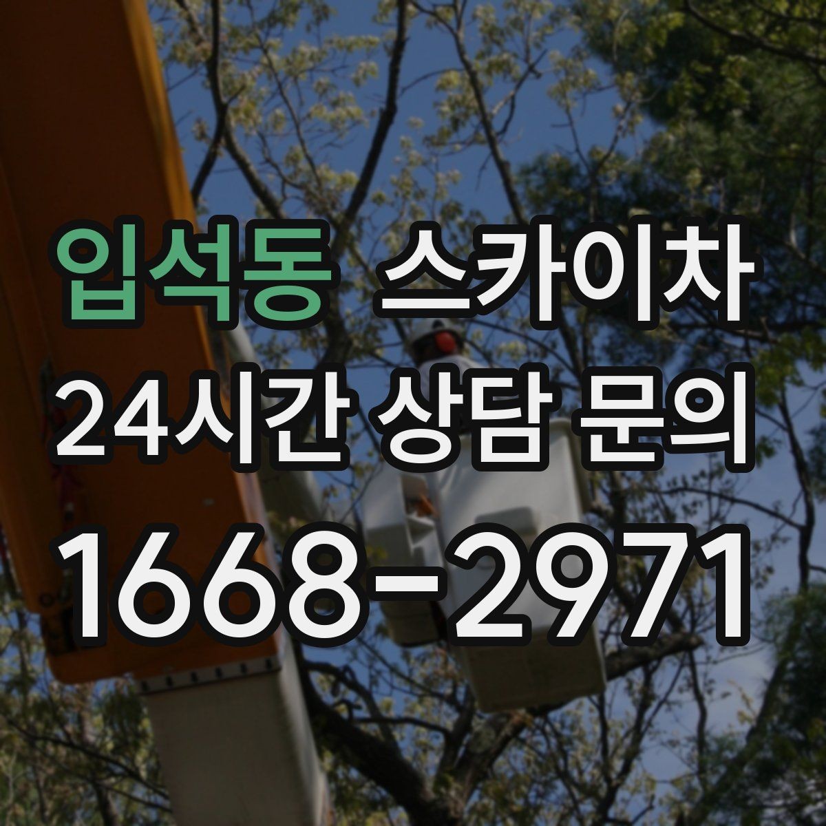 입석동 스카이차 외벽 시설물 흔들림 소리가 들릴 때
