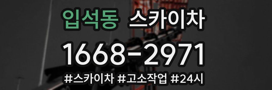 입석동 스카이차