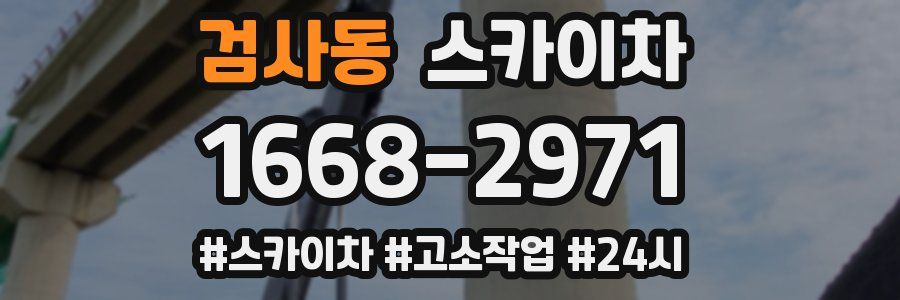 검사동 스카이차