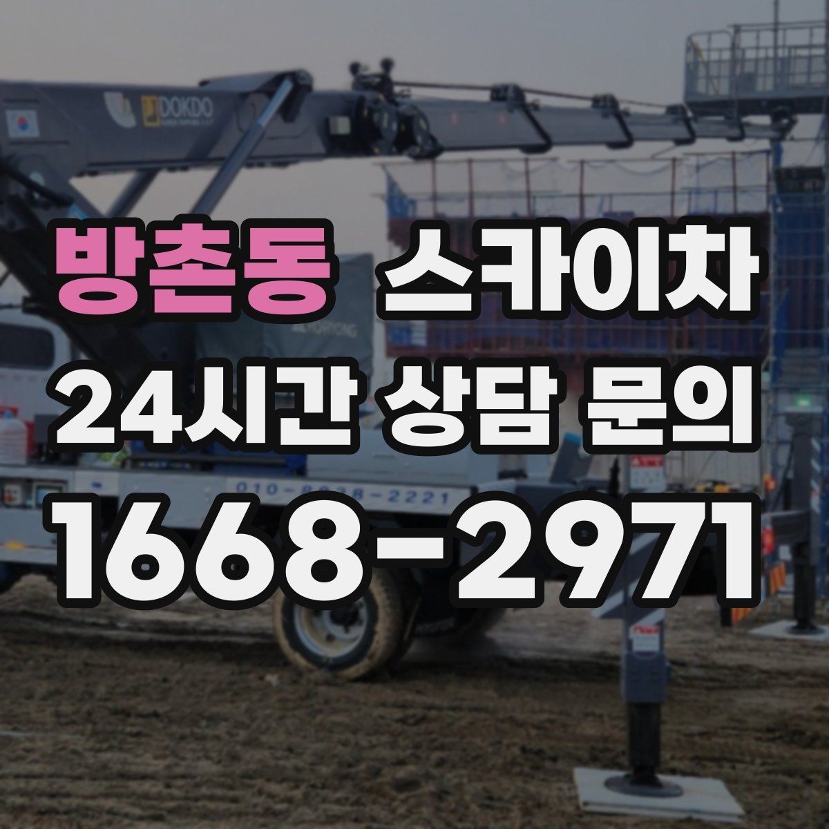 방촌동 스카이차 주유소 캐노피 조명 교체 안전하게