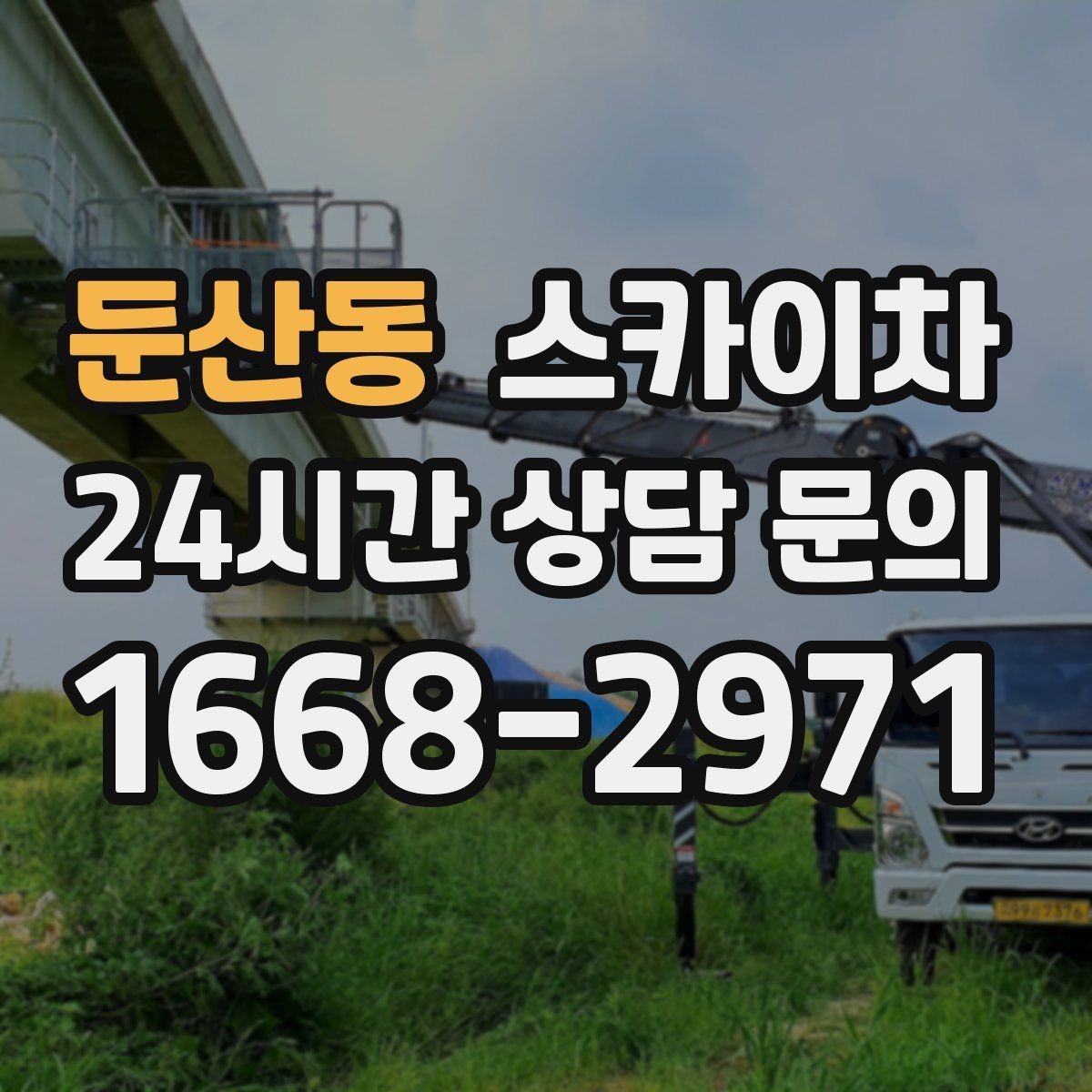 둔산동 스카이차 소방 배관 표지판 설치 작업