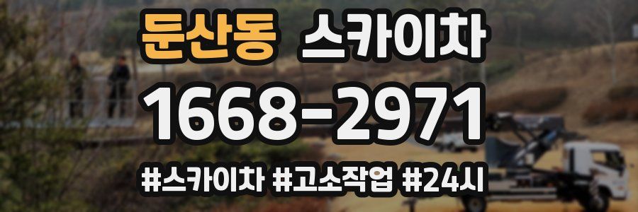 둔산동 스카이차