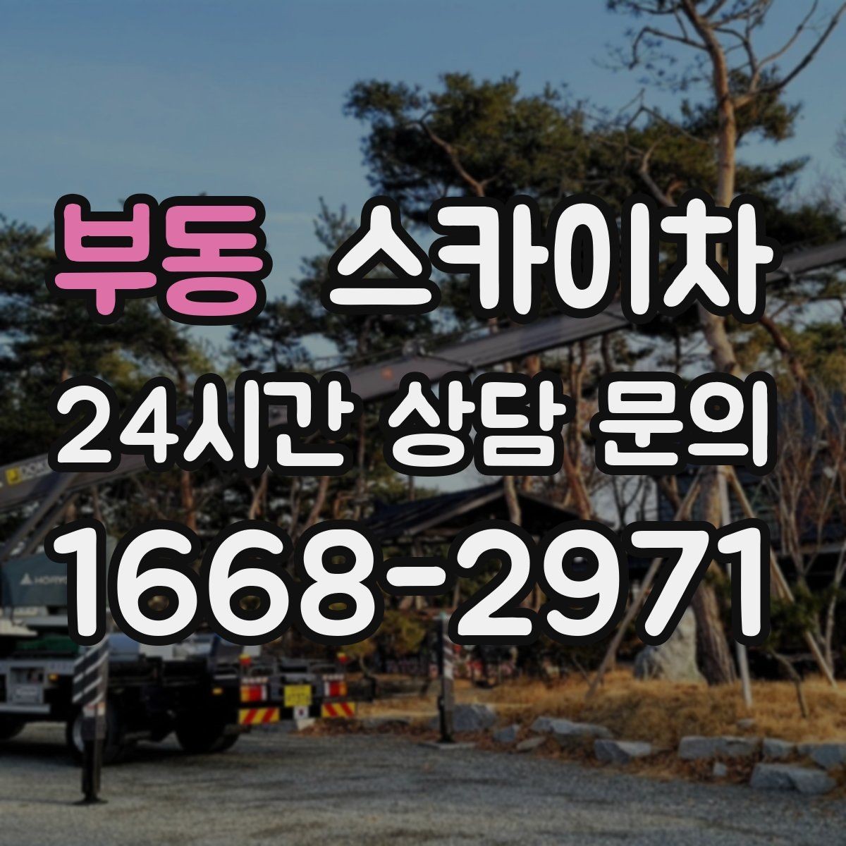 부동 스카이차 가로등 주변 작업 전 안전 통제 요령