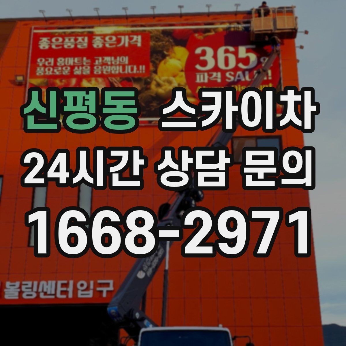 신평동 스카이차 덕트 탈락 위험 점검이 중요한 이유