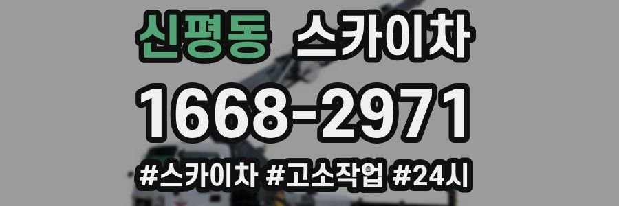 신평동 스카이차